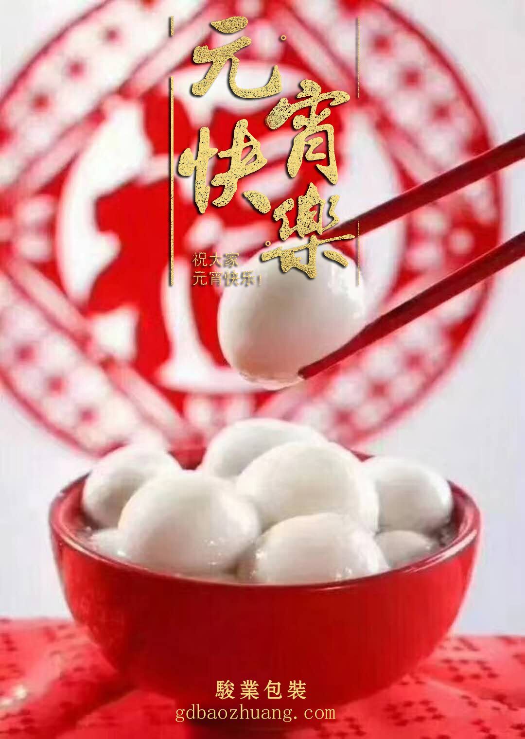 駿業(yè)包裝恭祝大家元宵節(jié)快樂！